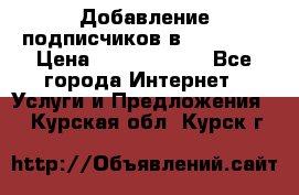 Добавление подписчиков в Facebook › Цена ­ 5000-10000 - Все города Интернет » Услуги и Предложения   . Курская обл.,Курск г.